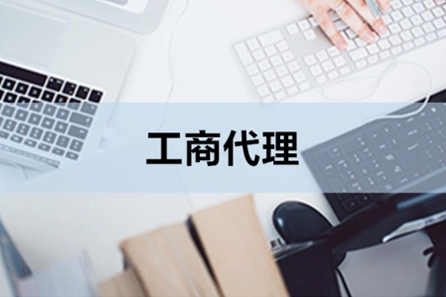 工商代办小技巧：让你的企业变更无忧