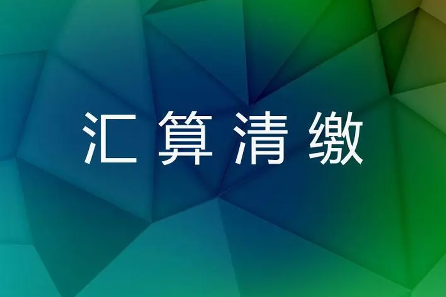 无忧完成年度总结：汇算清缴的必知要点与步骤