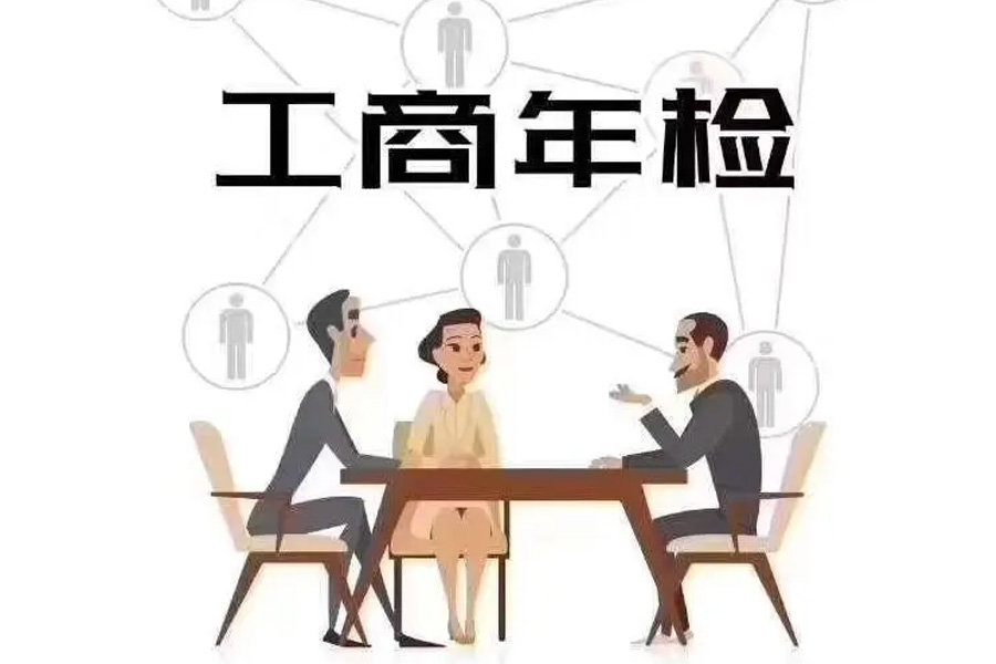 工商年检之路：实用技巧助你顺利通过