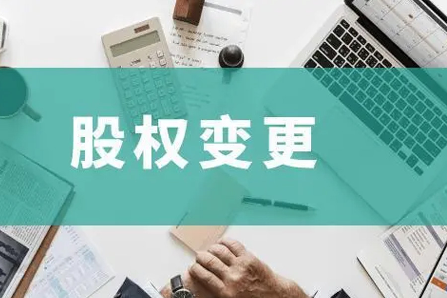 股权变更的航标：为企业稳健发展指引方向