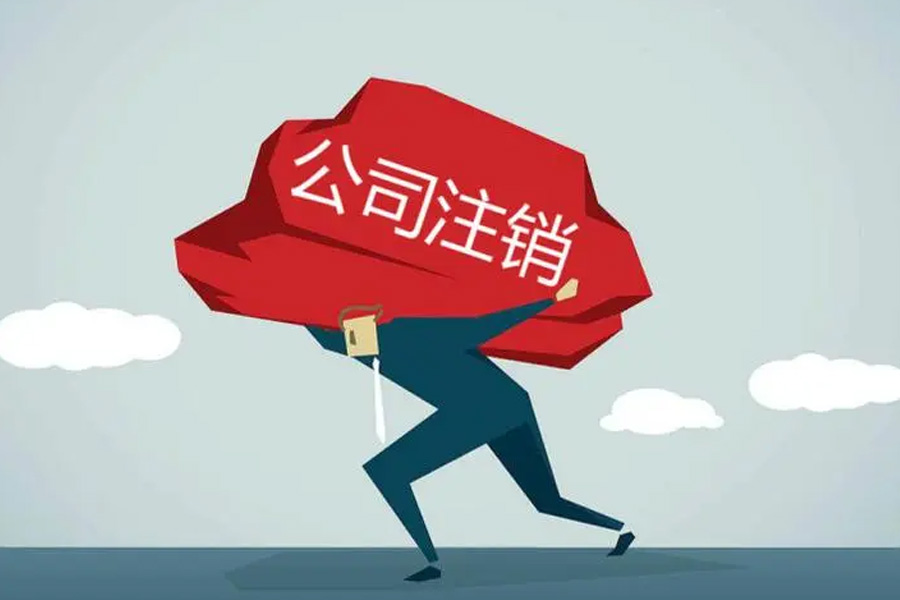公司被撤销登记：揭秘注销、吊销与撤销的真相！