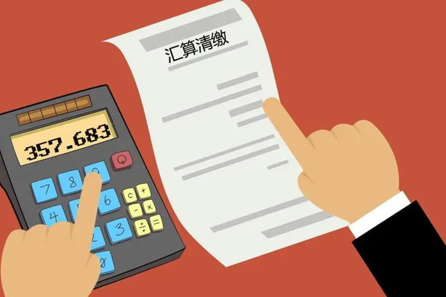 汇算清缴：完美结束的财务年度