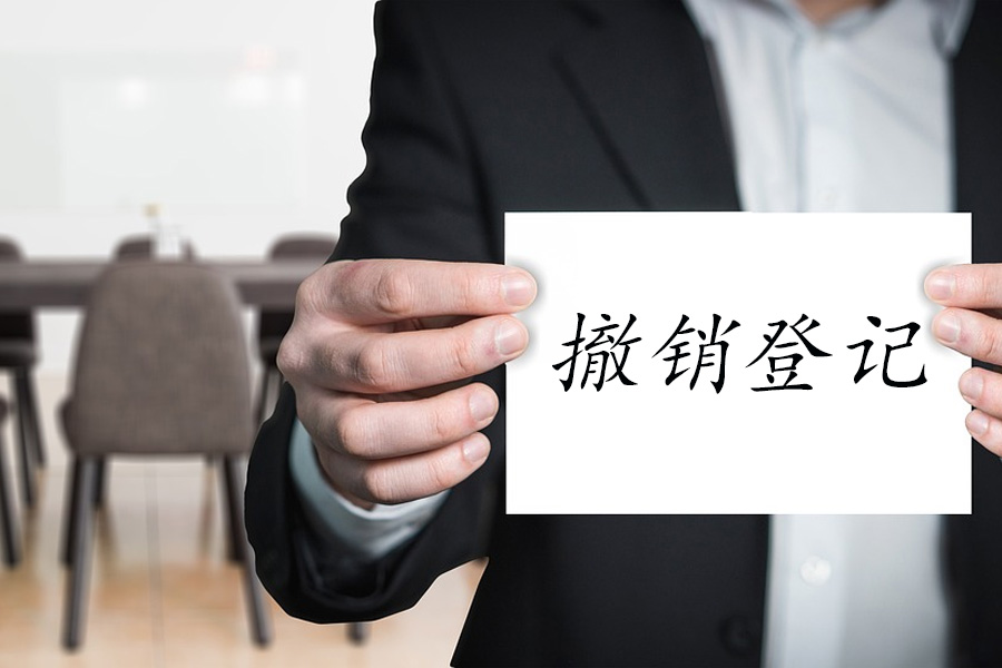 撤销登记：破茧而出，企业的自由解脱之路！