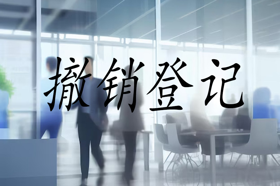 企业撤销登记指南：防范风险，合法注销！