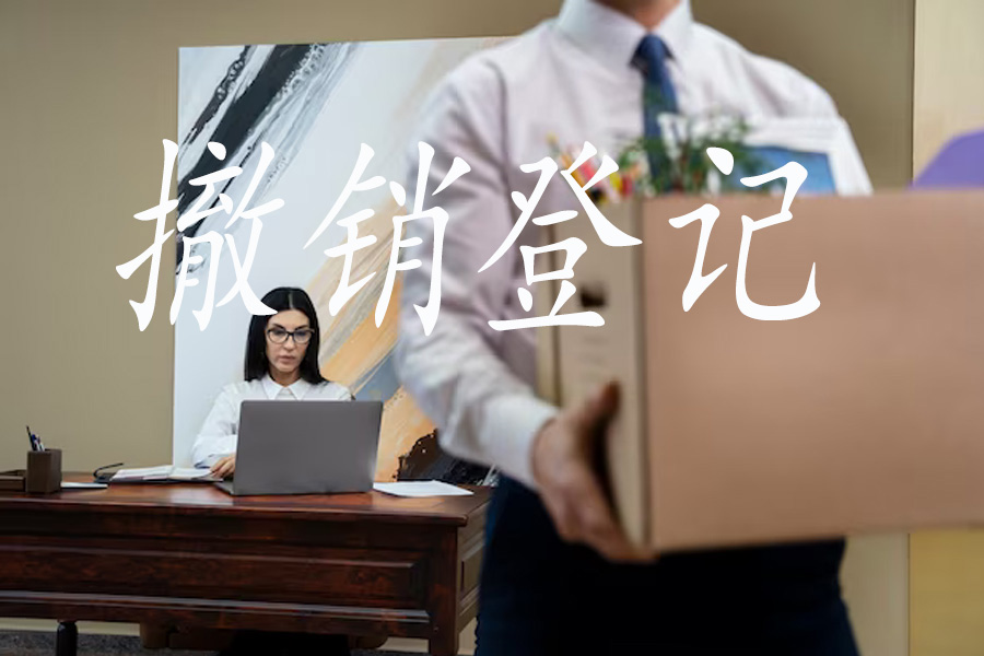 撤销登记策略：规避法律疑虑，成功注销！
