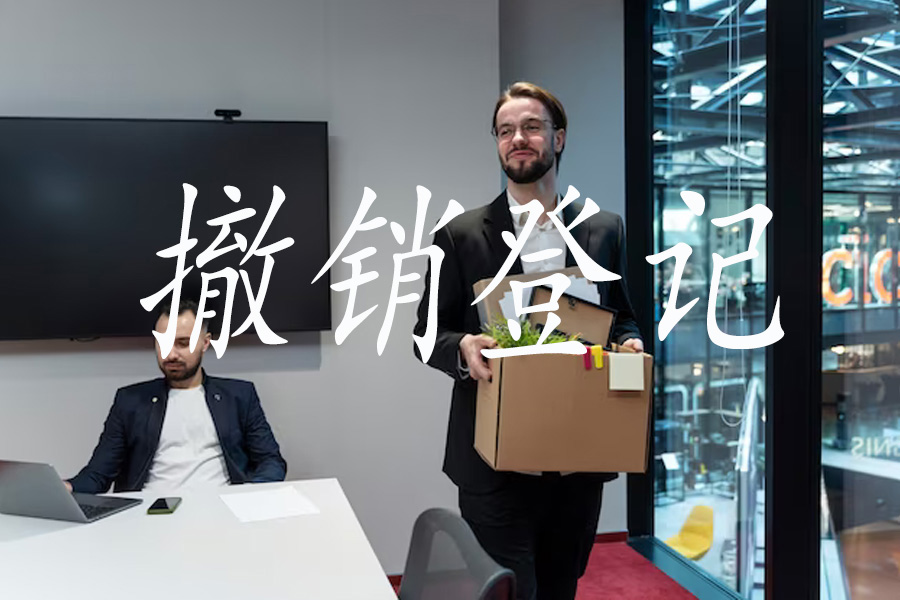 风险与机遇：撤销登记对企业的影响！