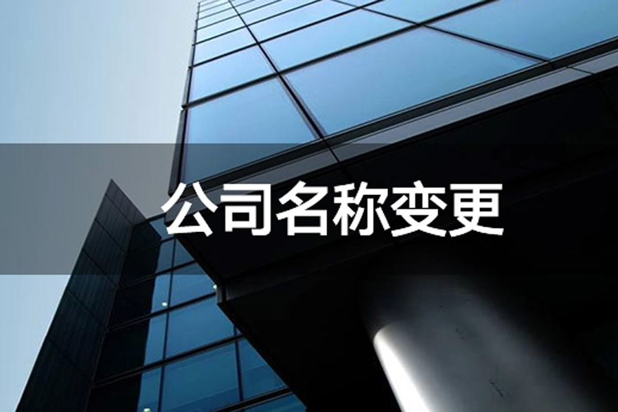 前海条件下变更企业名称：流程与要点解析