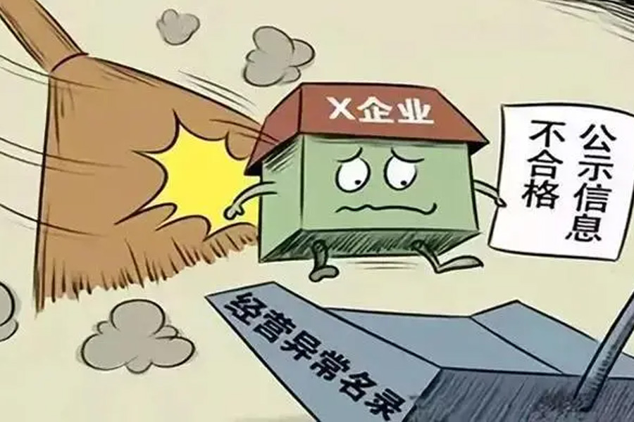 经营异常？公司如何应对这一挑战！