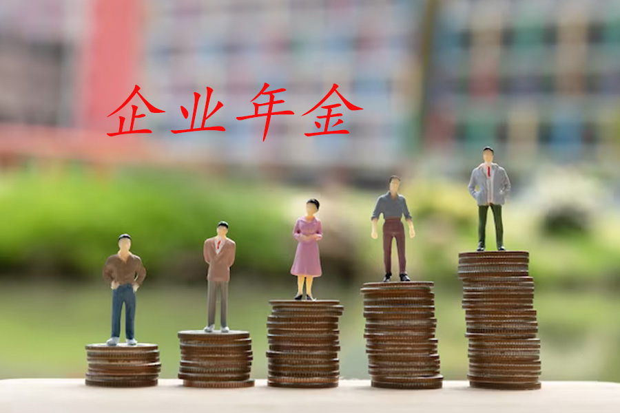 解密2023企业年金方案制定流程：为养老金改革铺就坚实基础