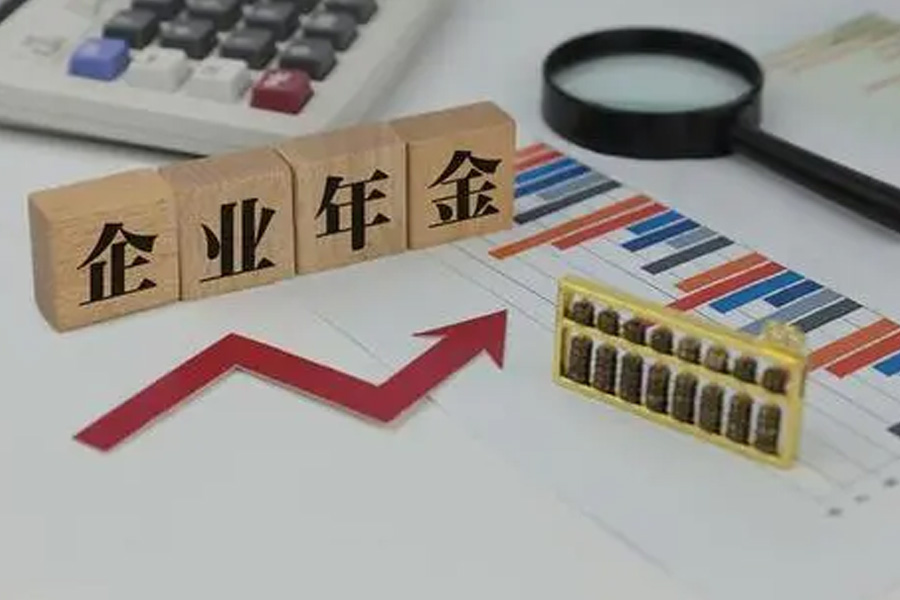 保障养老金安全，从监督企业年金开始
