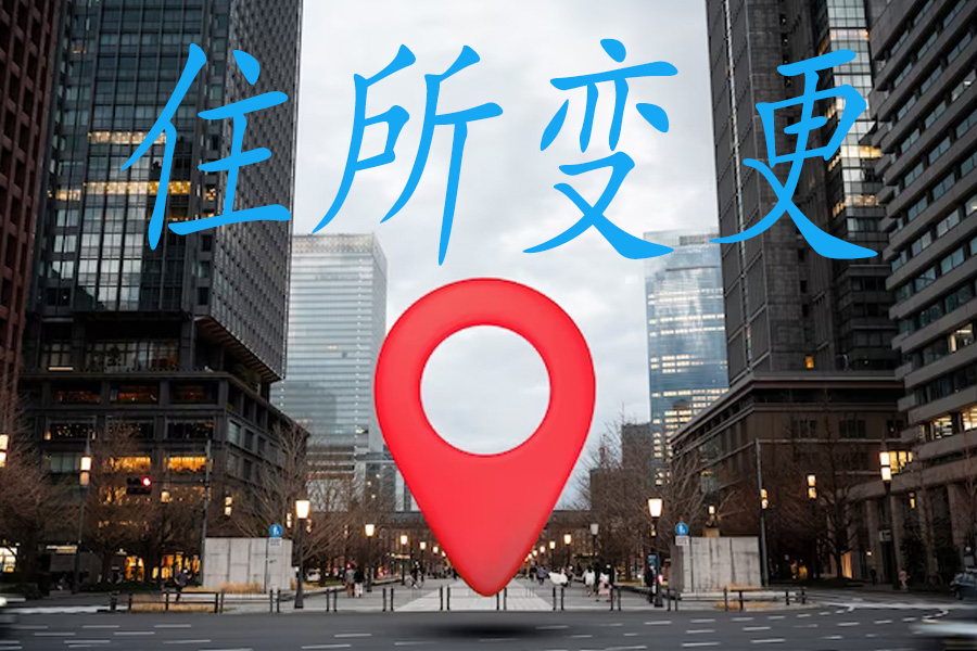 住所迁移后的法人：如何正确处理法律管辖？