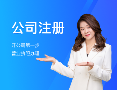 公司注册