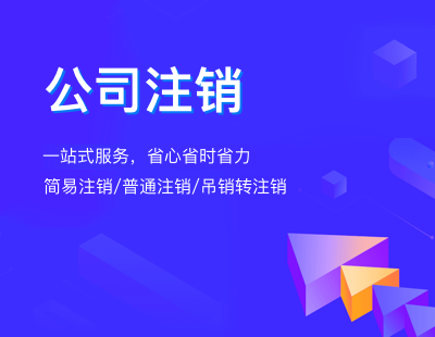 公司注销