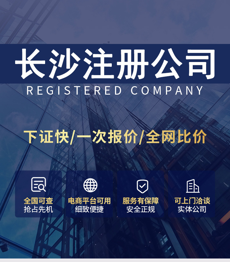 长沙注册公司|下证快、一次报价、全网比价