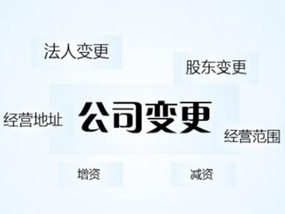 公司变更
