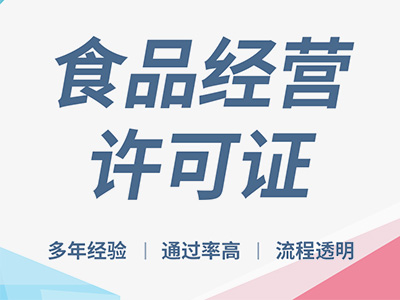 食品经营许可证
