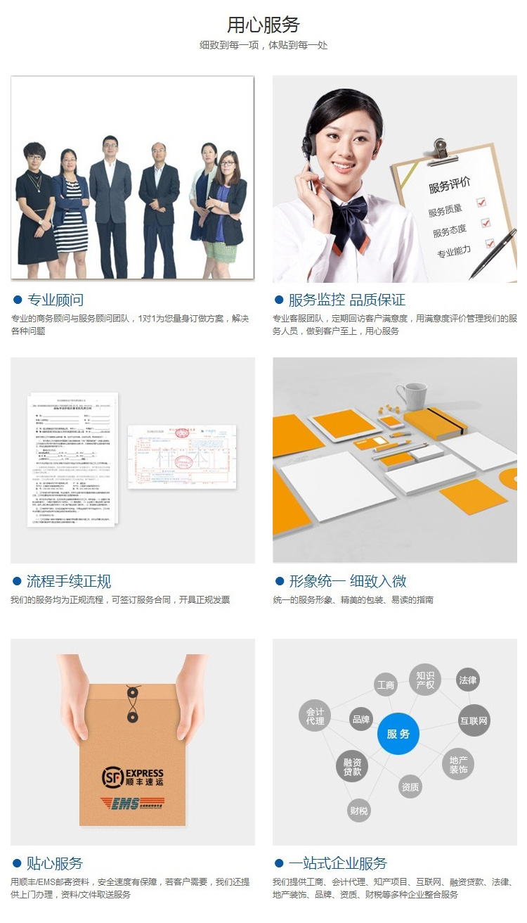 用心服务-专业顾问、品质保证、手续正规、形象统一、贴心服务、一站式企业服务