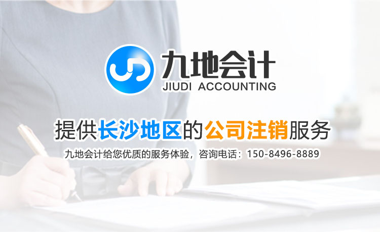 九地会计提供长沙地址的公司注销服务，九地会计给您优势的服务体验