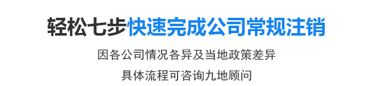 轻松七步快速完成公司常规注销