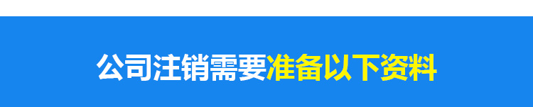 公司注销需要准备以下资料