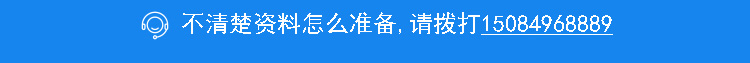 不清楚资料怎么准备请咨询我们