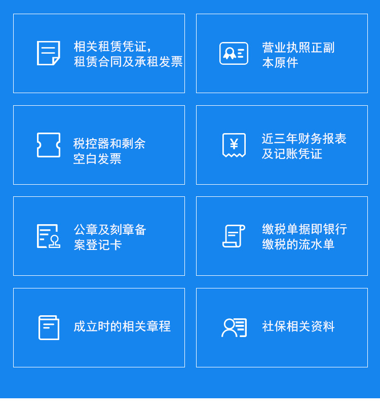 凭证；执照；税控盘和发票；财务报表；印章