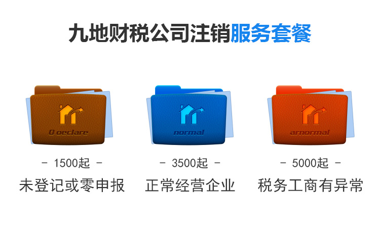 注销服务套餐：未登记或零申报；正常经营企业；税务工商有异常