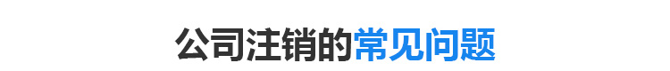 公司注销的常见问题