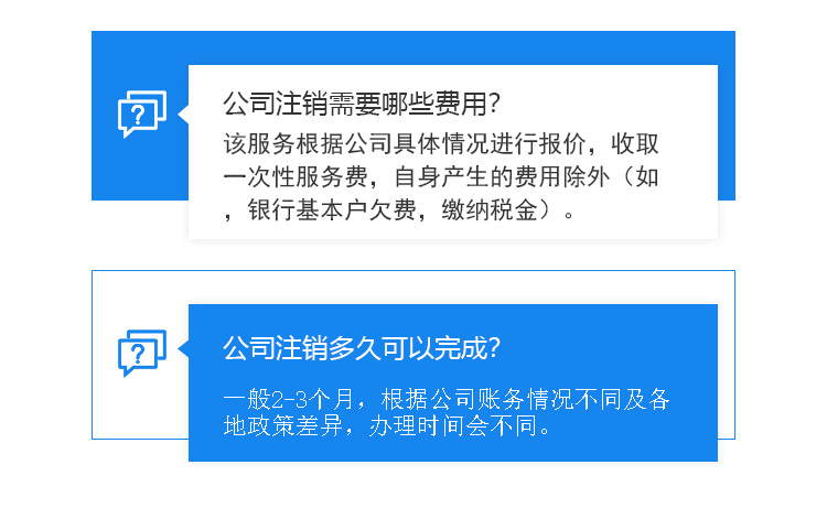 公司注销需要哪些费用，公司注销多久可以完成