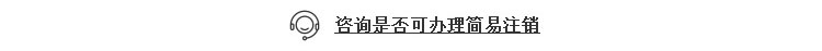 咨询是否可办理简易注销