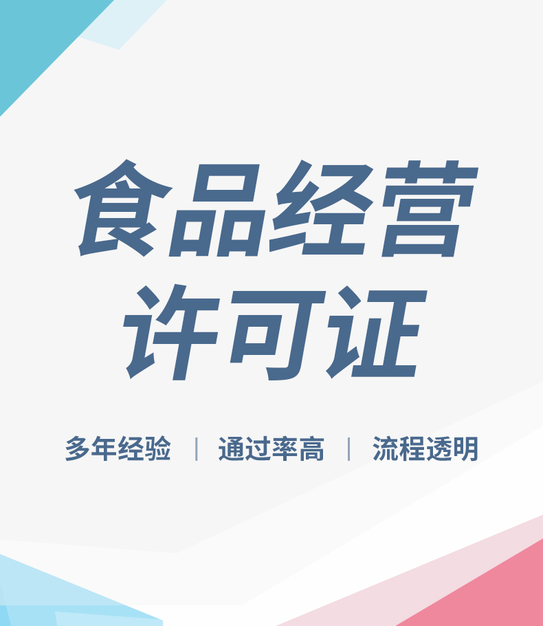 食品经营许可证代办，多年经验、通过率高、流程透明