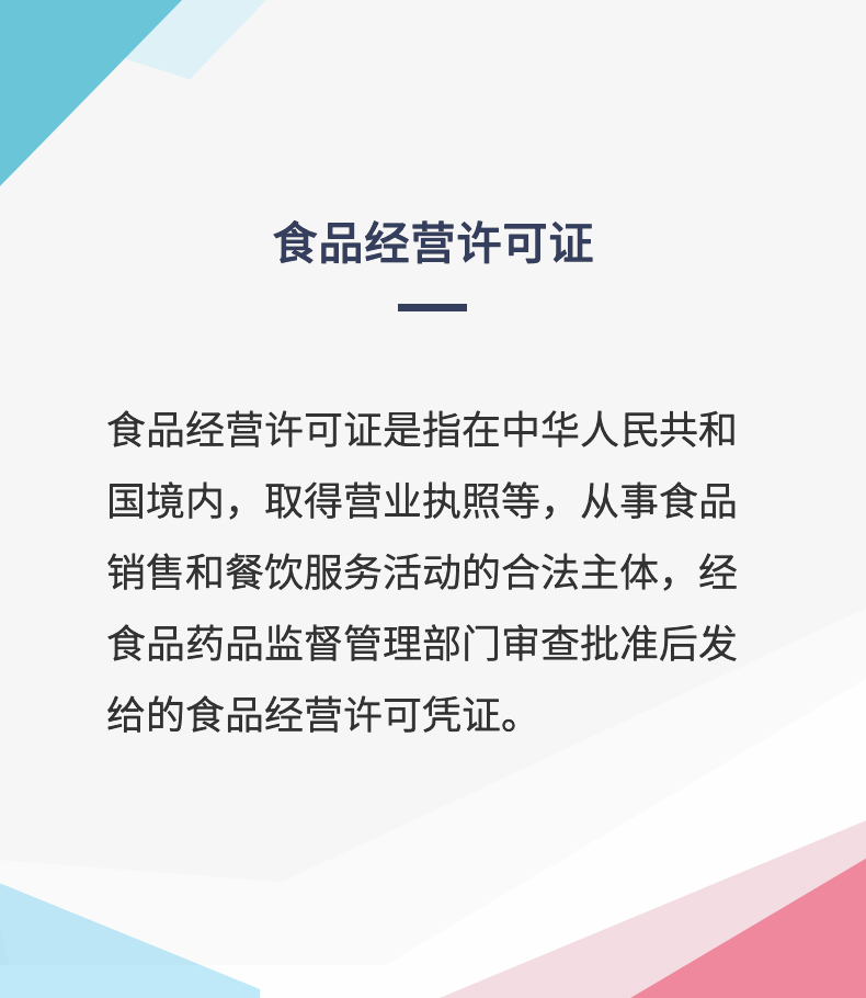 食品经营许可证是从事食品销售和餐饮服务的主体经食药监局批准后发的经营许可凭证