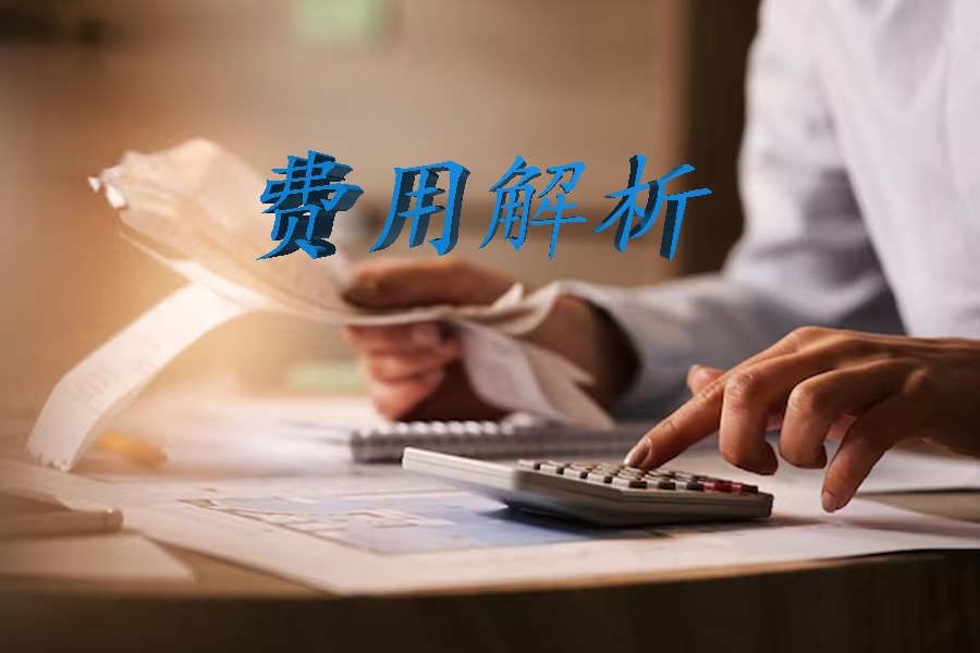 小微企业注册流程及费用