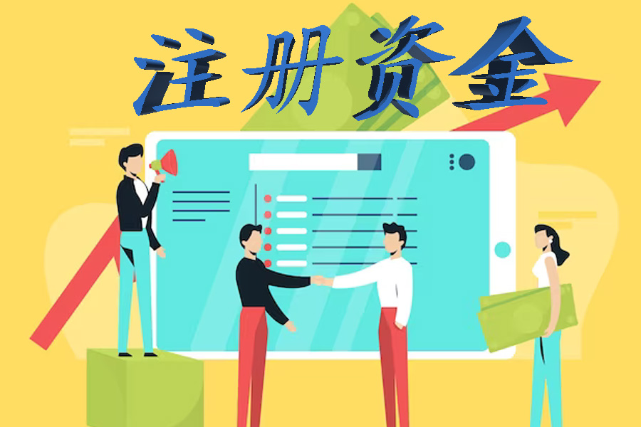 公司注册资金多与少的区别