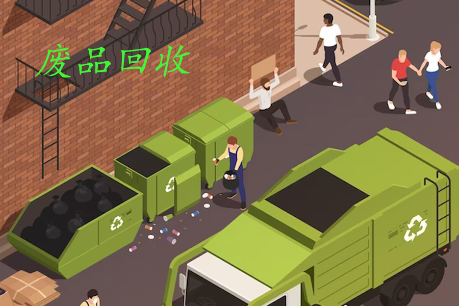 废品收购站运营指南