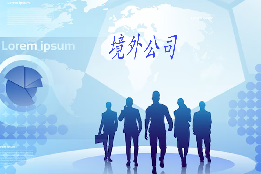 境外公司注册
