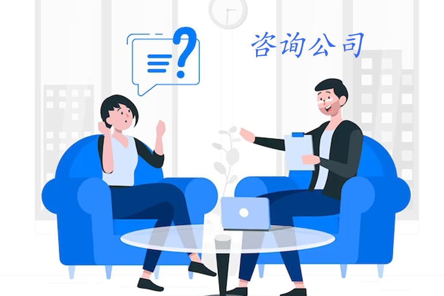 如何注册咨询公司