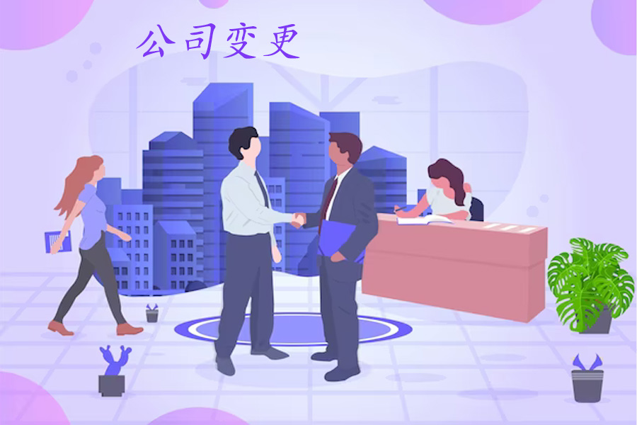 公司变更