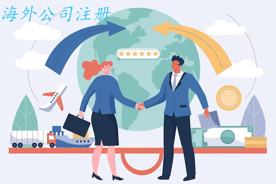 海外公司注册	
