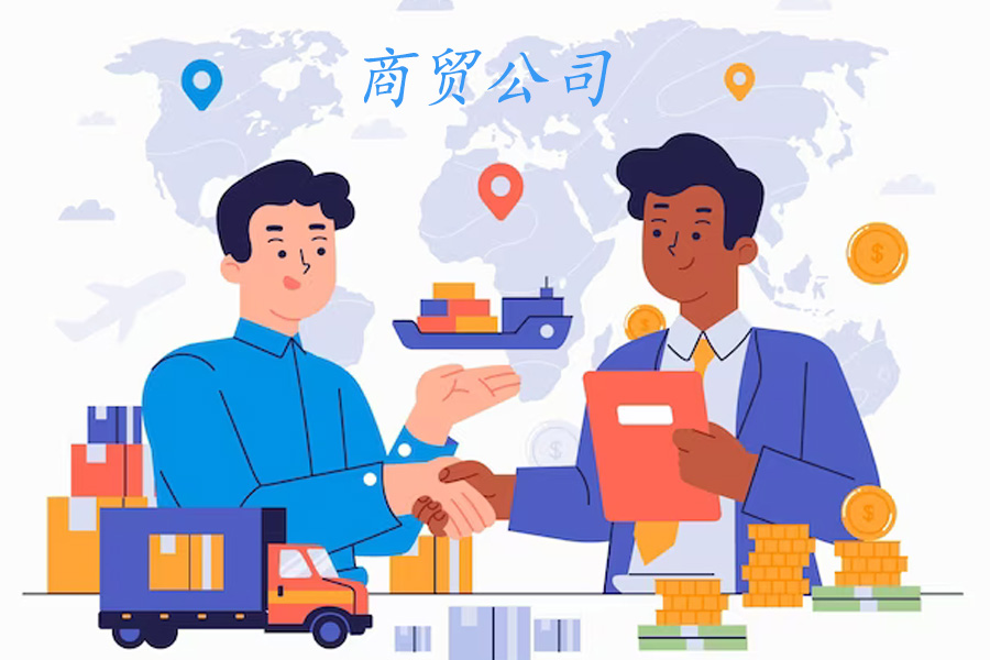 商贸公司怎么注册