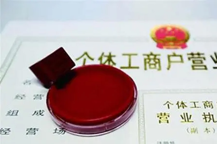 个体户营业执照去哪里办理