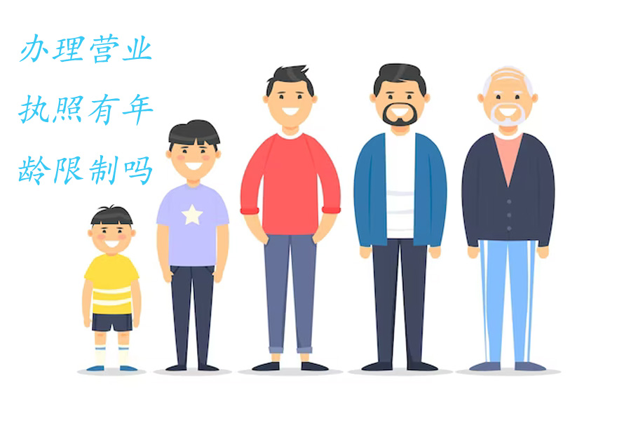 80岁可以办理营业执照吗	