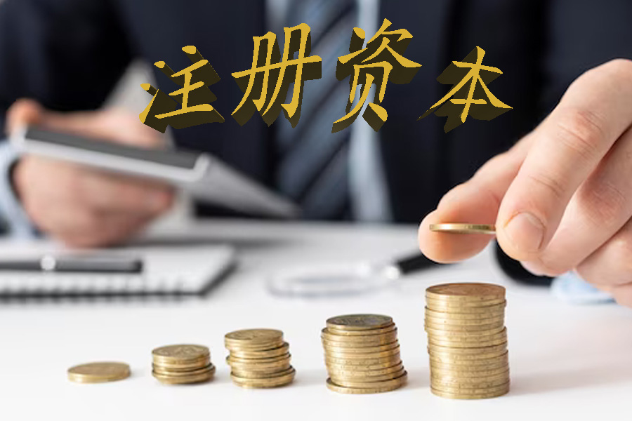 企业注册资本是真实的吗