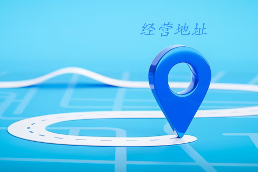 公司注册地和经营地不一致可以吗