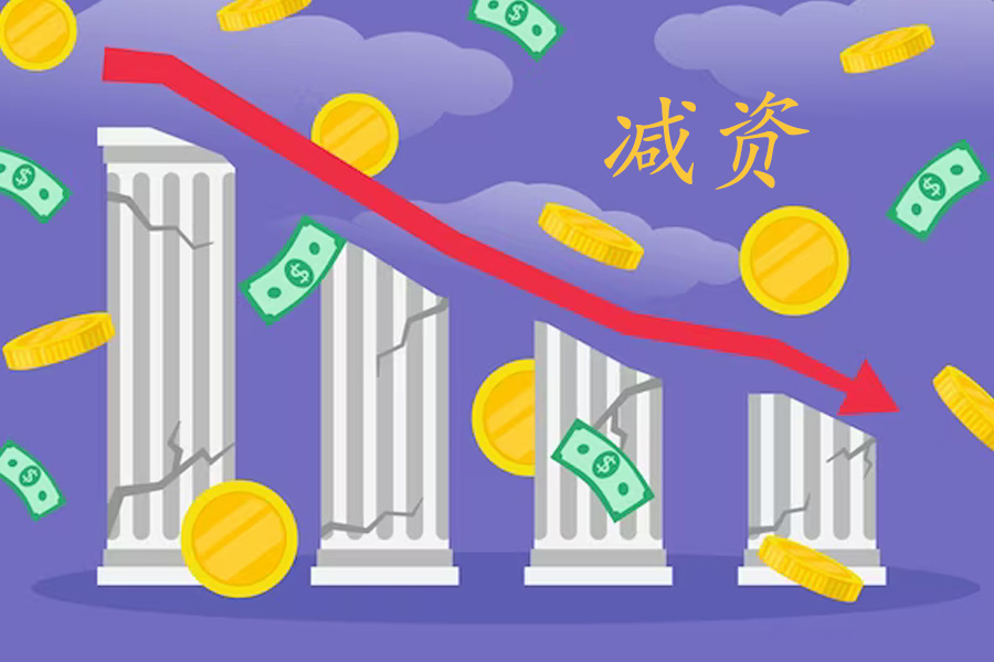 公司减少注册资本的程序