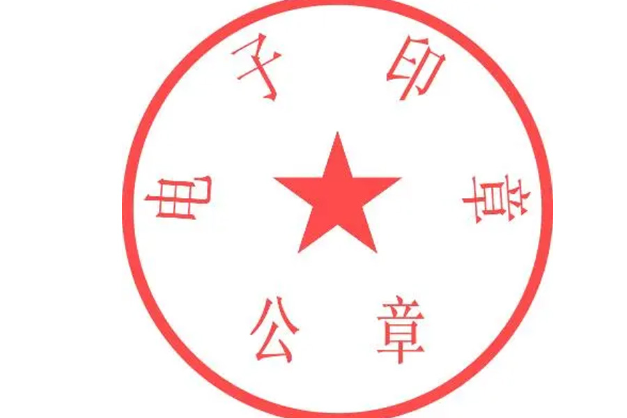 公司电子章如何申请
