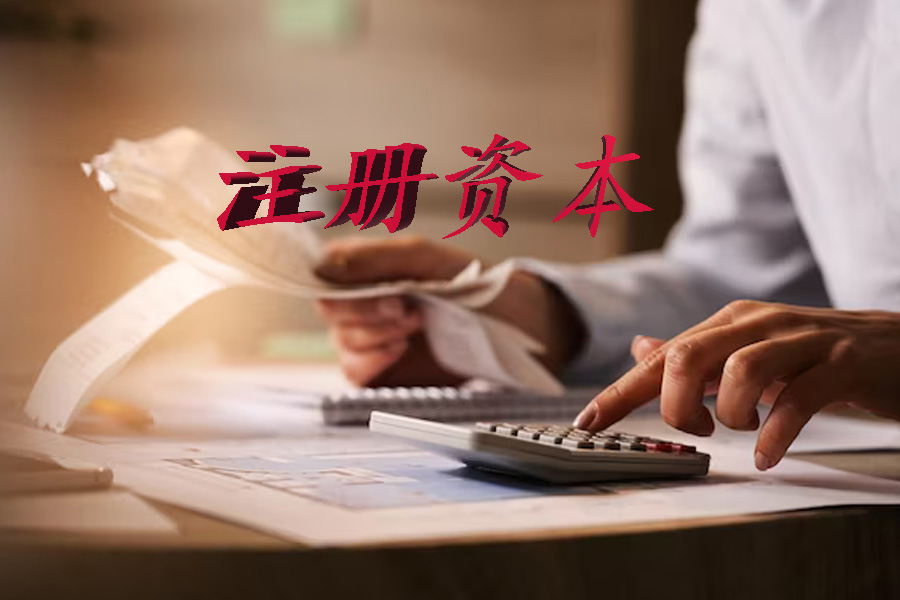 公司注册资金如何认缴
