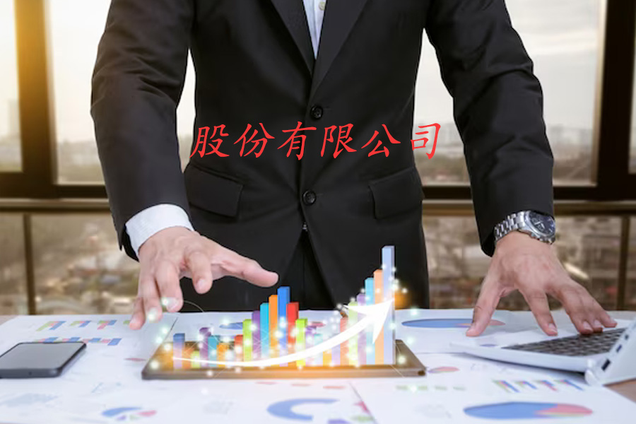 股份有限公司的两种设立方式
