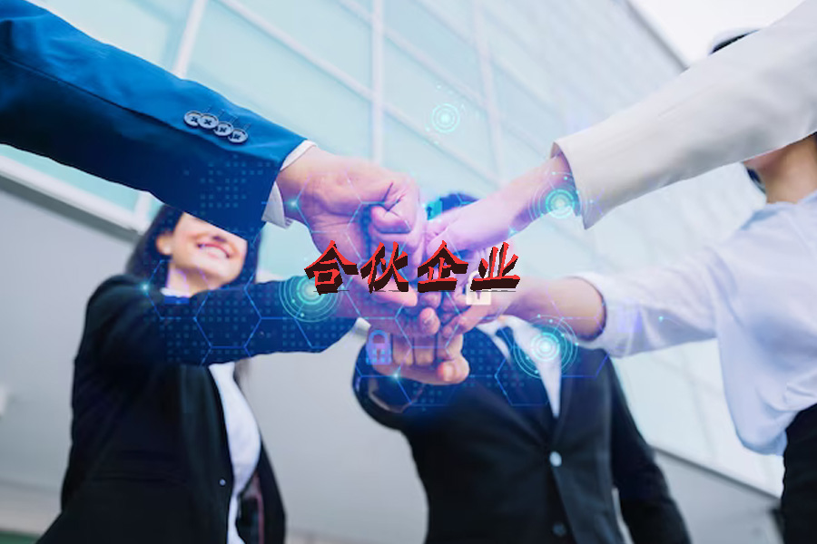 合伙企业有哪几种形式