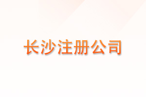 长沙注册公司